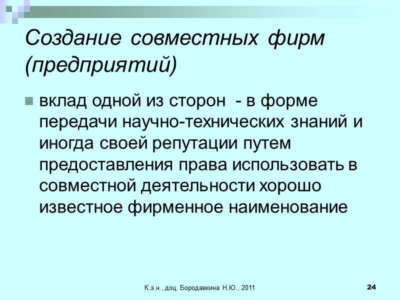 К.э.н., доц. Бородавкина Н.Ю., 2011 24 Создание совместных фирм (предприятий) вклад одной из сторон